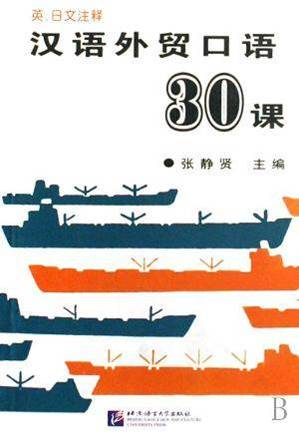 漢語外貿口語30課　（北京語言大学出版社）