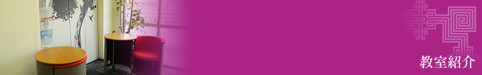 教室紹介